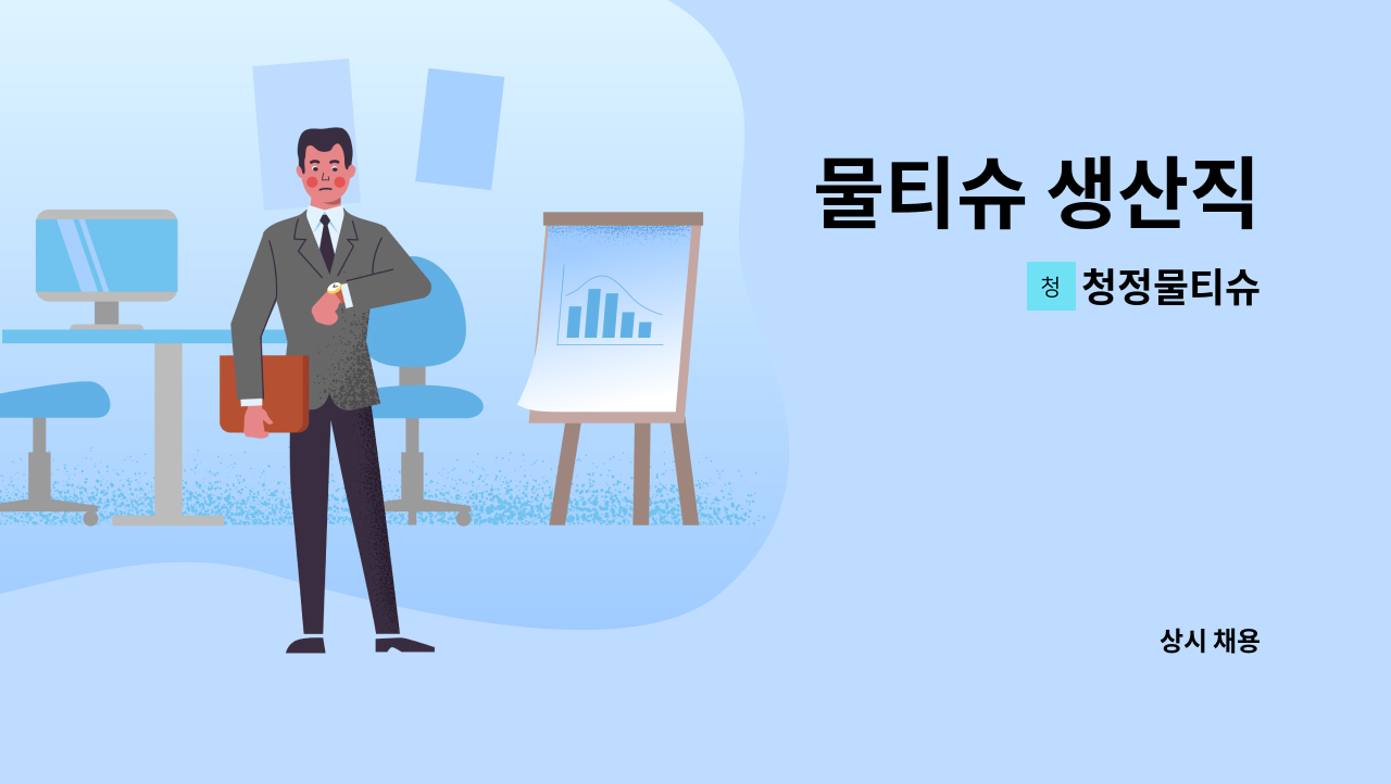 청정물티슈 - 물티슈 생산직 : 채용 메인 사진 (더팀스 제공)