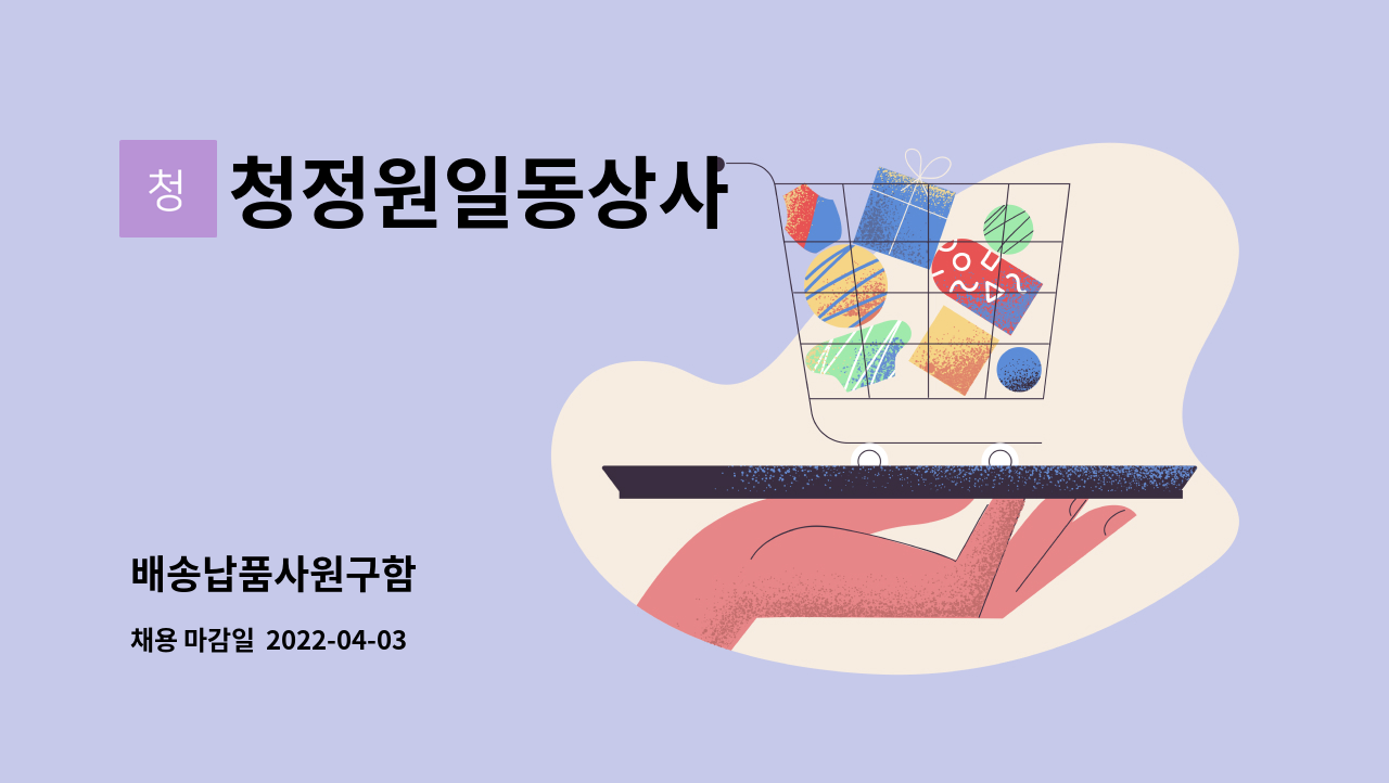 청정원일동상사 - 배송납품사원구함 : 채용 메인 사진 (더팀스 제공)