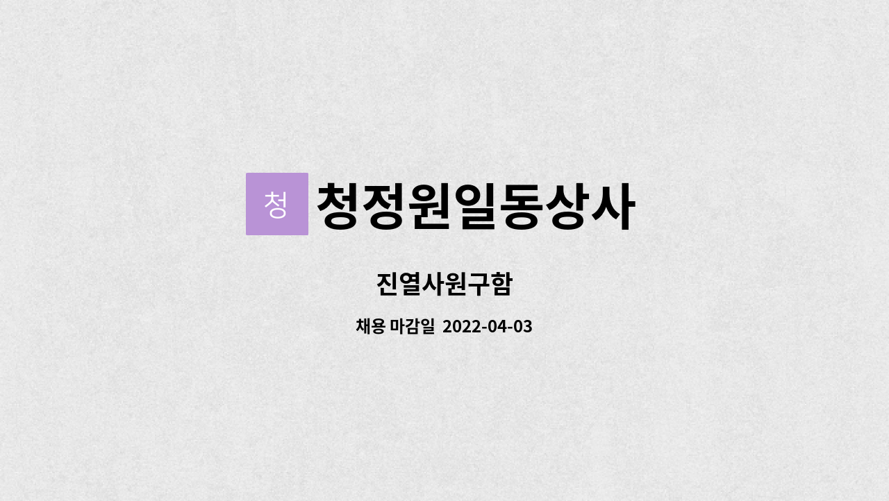 청정원일동상사 - 진열사원구함 : 채용 메인 사진 (더팀스 제공)