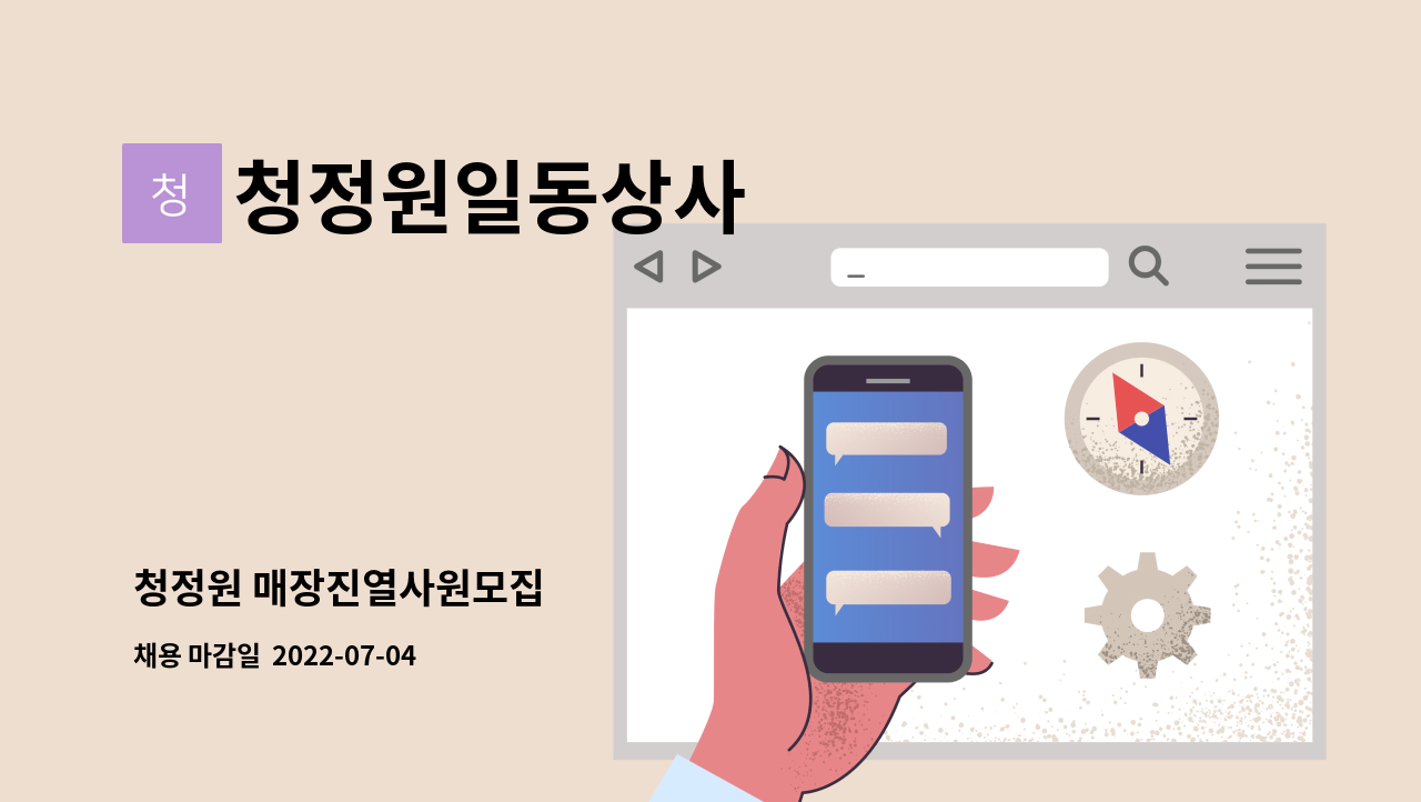 청정원일동상사 - 청정원 매장진열사원모집 : 채용 메인 사진 (더팀스 제공)