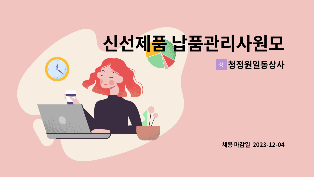 청정원일동상사 - 신선제품 납품관리사원모집 : 채용 메인 사진 (더팀스 제공)