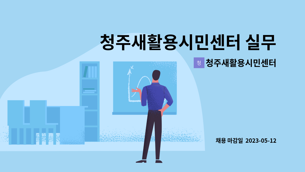 청주새활용시민센터 - 청주새활용시민센터 실무활동가 채용(재공고) : 채용 메인 사진 (더팀스 제공)