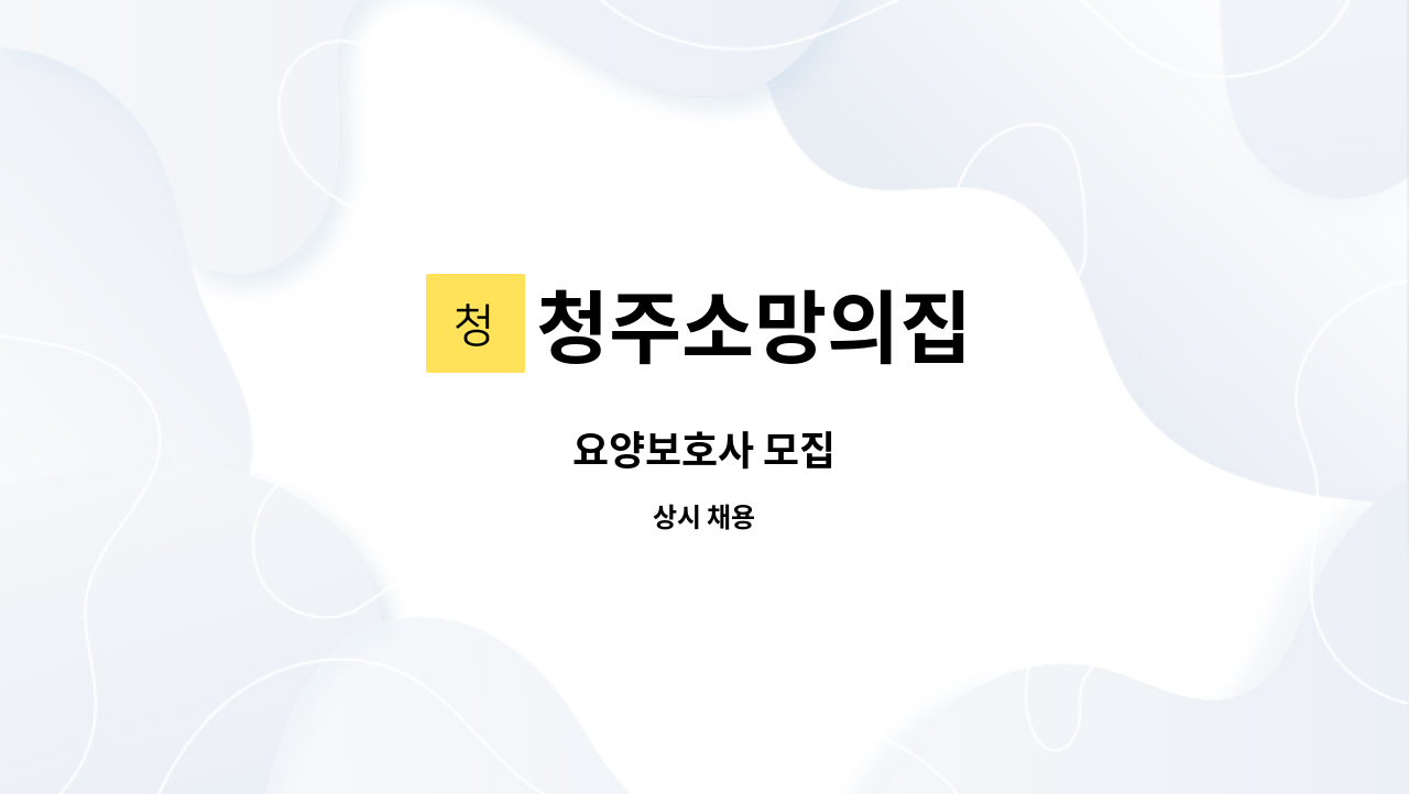 청주소망의집 - 요양보호사 모집 : 채용 메인 사진 (더팀스 제공)