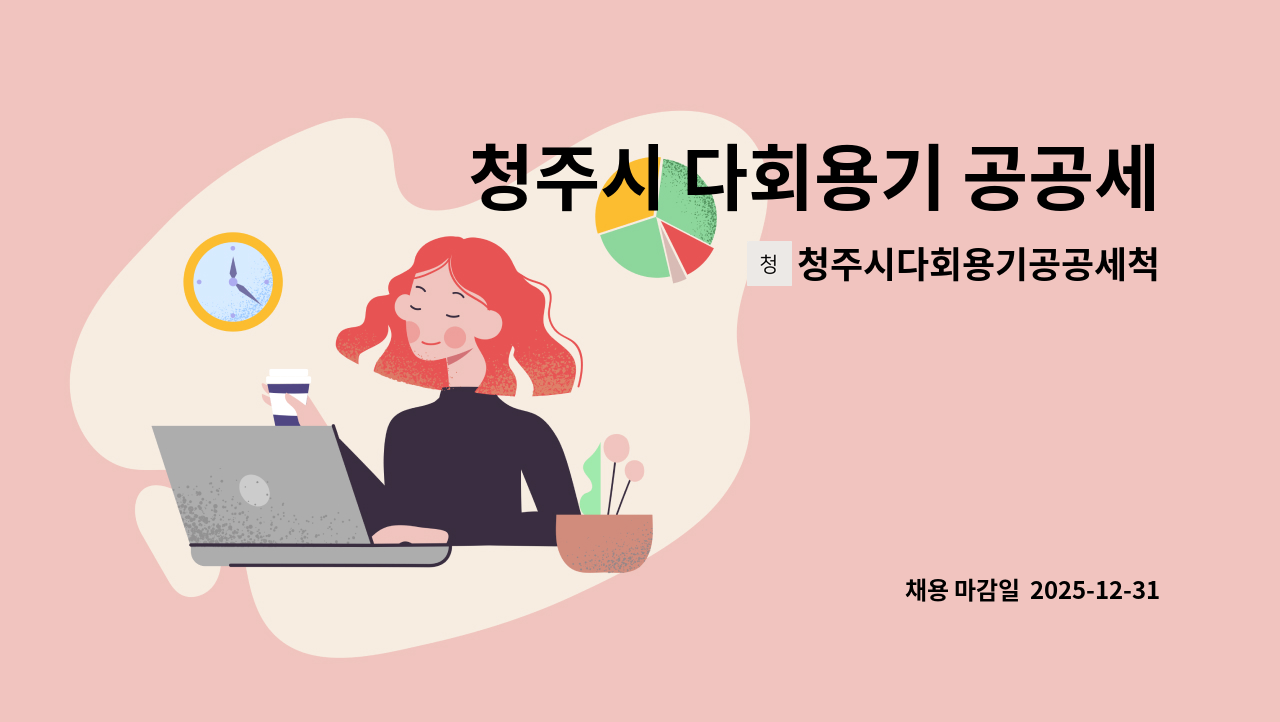 청주시다회용기공공세척센터 - 청주시 다회용기 공공세척센터 행정사무원 모집합니다. : 채용 메인 사진 (더팀스 제공)