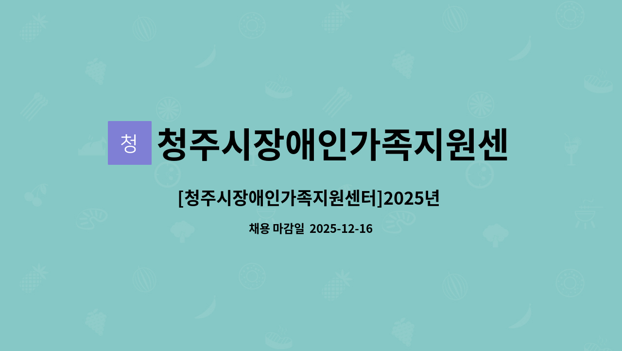 청주시장애인가족지원센터 - [청주시장애인가족지원센터]2025년 청주시장애인가족지원센터 제5차 직원 채용 공고_사회복지사 : 채용 메인 사진 (더팀스 제공)