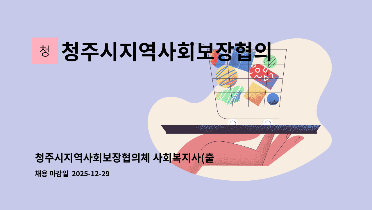 청주시지역사회보장협의체 - 청주시지역사회보장협의체 사회복지사(출산휴가 및 육아휴직 대체인력) 채용 : 채용 메인 사진 (더팀스 제공)