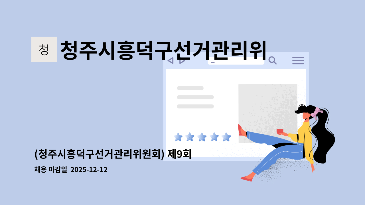청주시흥덕구선거관리위원회 - (청주시흥덕구선거관리위원회) 제9회 전국동시지방선거 일반 공정선거지원단 모집 : 채용 메인 사진 (더팀스 제공)