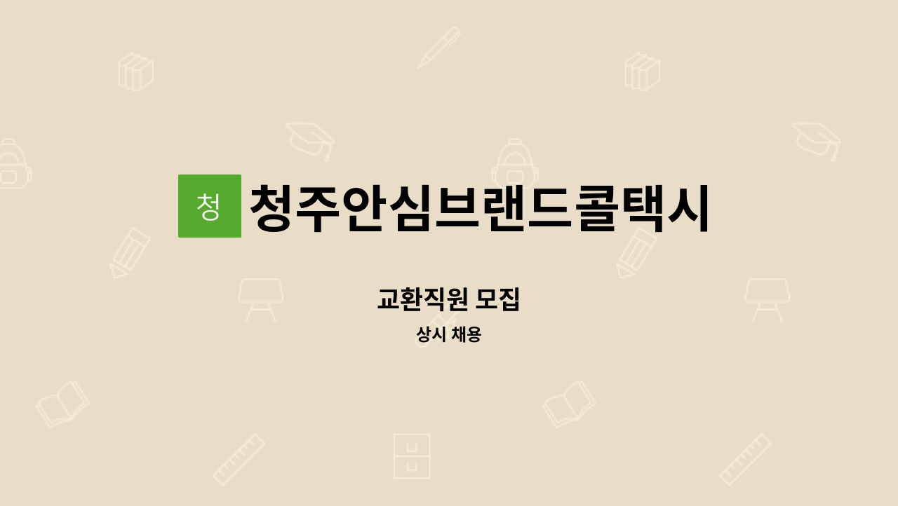 청주안심브랜드콜택시 - 교환직원 모집 : 채용 메인 사진 (더팀스 제공)