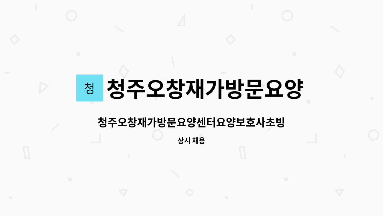 청주오창재가방문요양 - 청주오창재가방문요양센터요양보호사초빙 : 채용 메인 사진 (더팀스 제공)