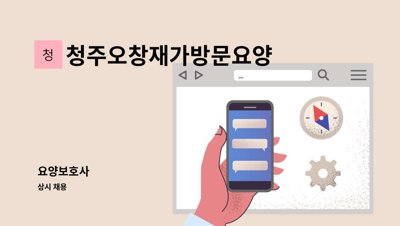 청주오창재가방문요양 - 요양보호사 : 채용 메인 사진 (더팀스 제공)