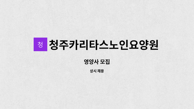 청주카리타스노인요양원 - 영양사 모집 : 채용 메인 사진 (더팀스 제공)