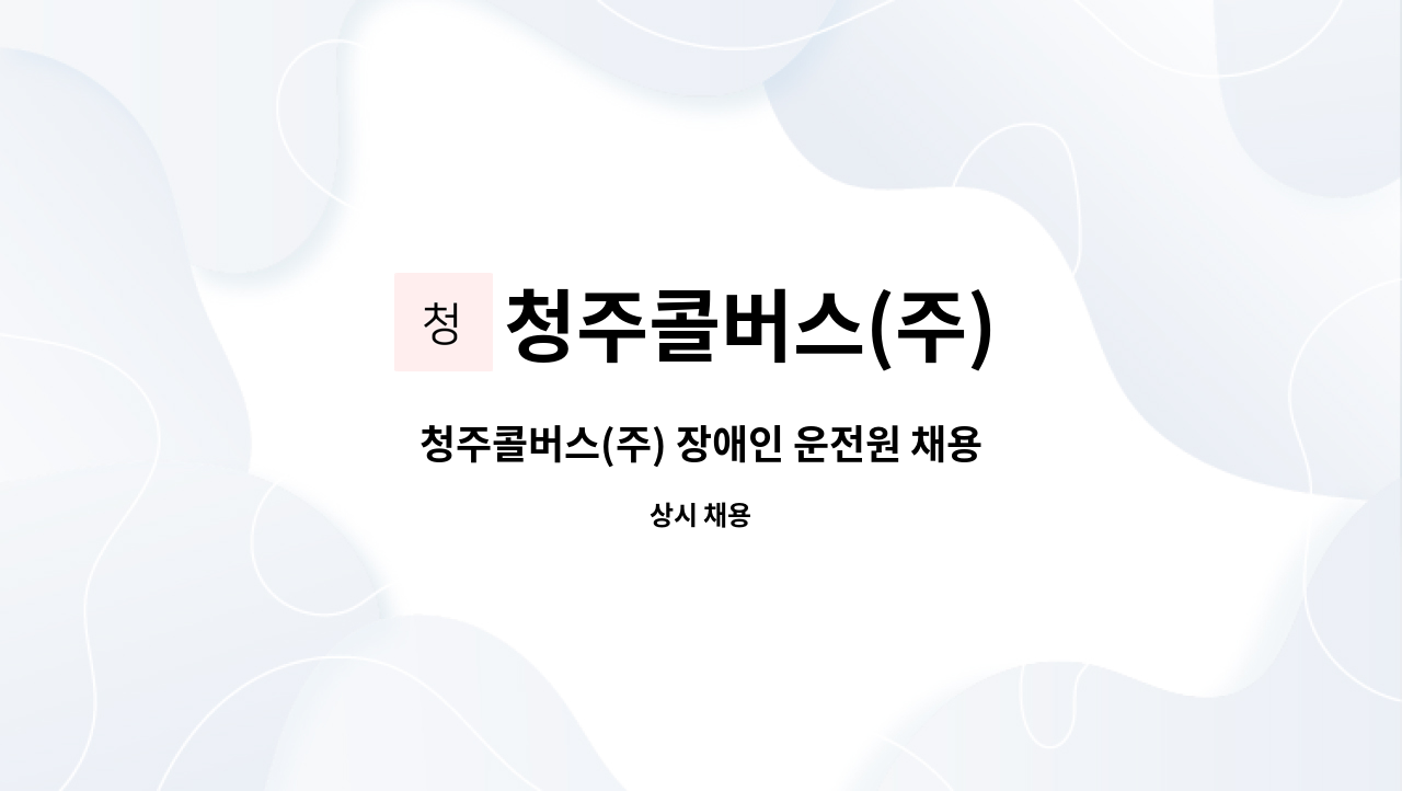 청주콜버스(주) - 청주콜버스(주) 장애인 운전원 채용 : 채용 메인 사진 (더팀스 제공)