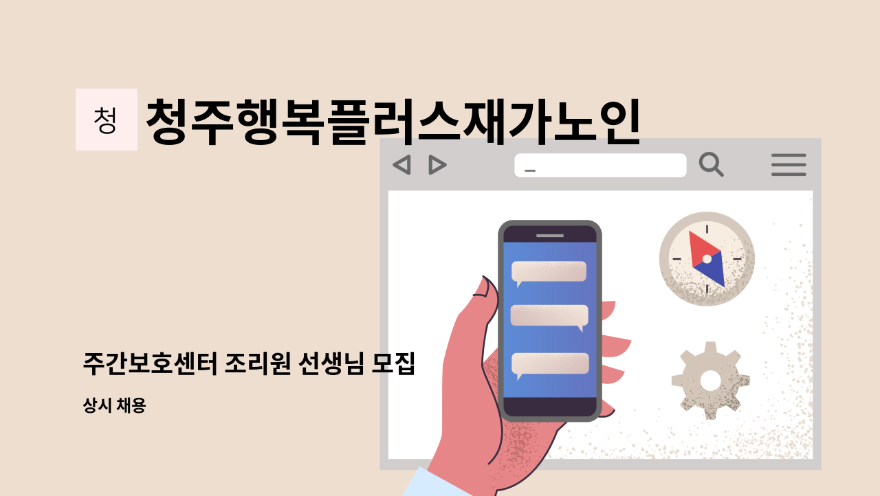 청주행복플러스재가노인복지센터 - 주간보호센터 조리원 선생님 모집 : 채용 메인 사진 (더팀스 제공)
