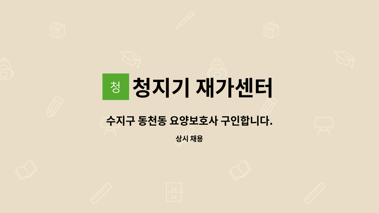 청지기 재가센터 - 수지구 동천동 요양보호사 구인합니다. : 채용 메인 사진 (더팀스 제공)