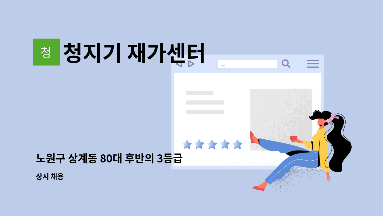 청지기 재가센터 - 노원구 상계동 80대 후반의 3등급 여자 어르신 입주 요양사님 구인합니다 : 채용 메인 사진 (더팀스 제공)