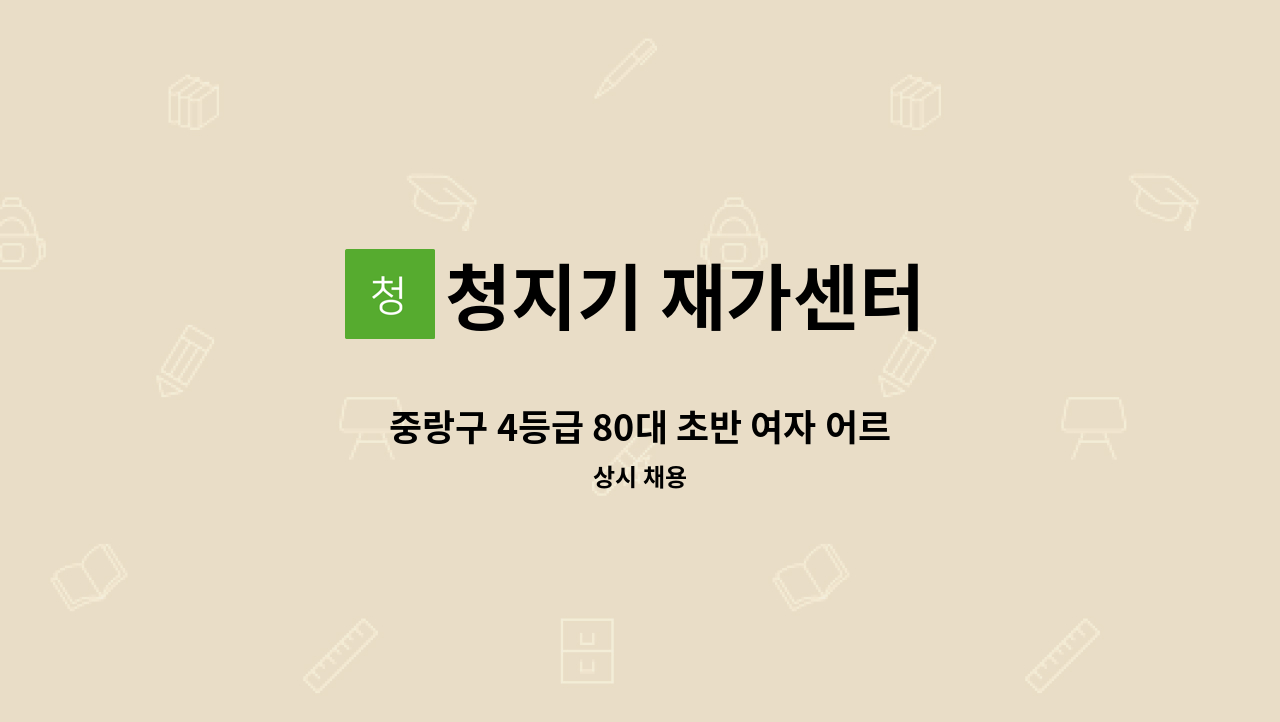 청지기 재가센터 - 중랑구 4등급 80대 초반 여자 어르신 요양보호사 구인 : 채용 메인 사진 (더팀스 제공)