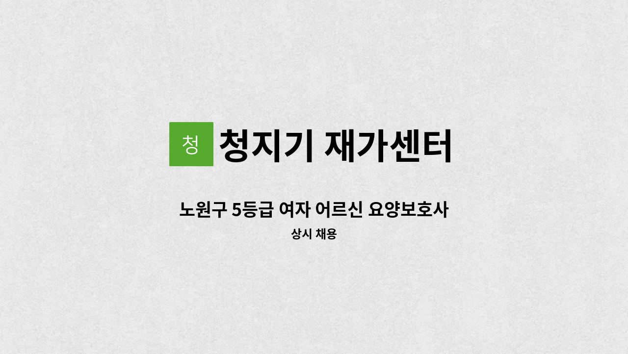청지기 재가센터 - 노원구 5등급 여자 어르신 요양보호사 구인 : 채용 메인 사진 (더팀스 제공)