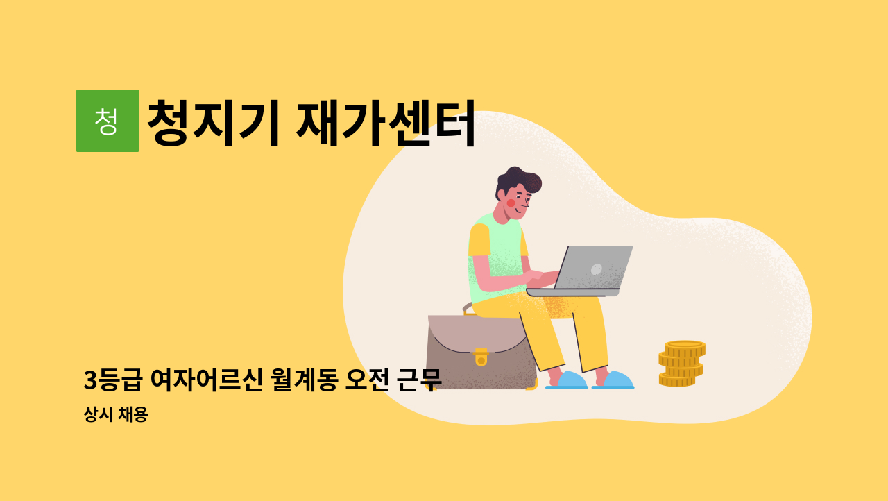 청지기 재가센터 - 3등급 여자어르신 월계동 오전 근무 요양보호사 구인 : 채용 메인 사진 (더팀스 제공)