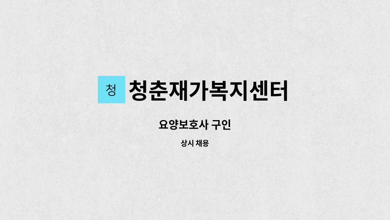청춘재가복지센터 - 요양보호사 구인 : 채용 메인 사진 (더팀스 제공)