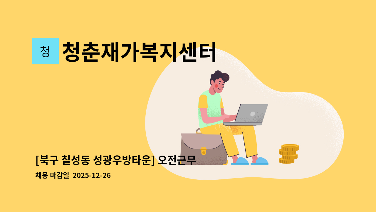 청춘재가복지센터 - [북구 칠성동 성광우방타운] 오전근무 재가요양보호사 모집 : 채용 메인 사진 (더팀스 제공)