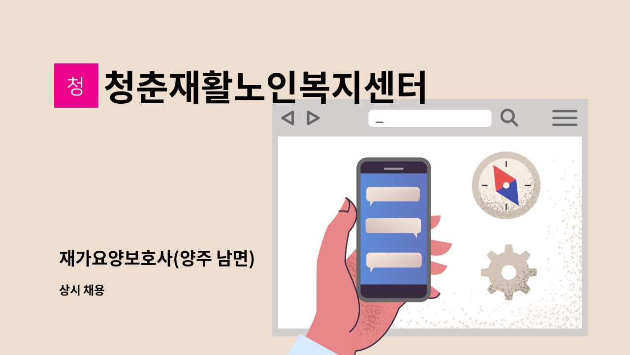 청춘재활노인복지센터 - 재가요양보호사(양주 남면) : 채용 메인 사진 (더팀스 제공)