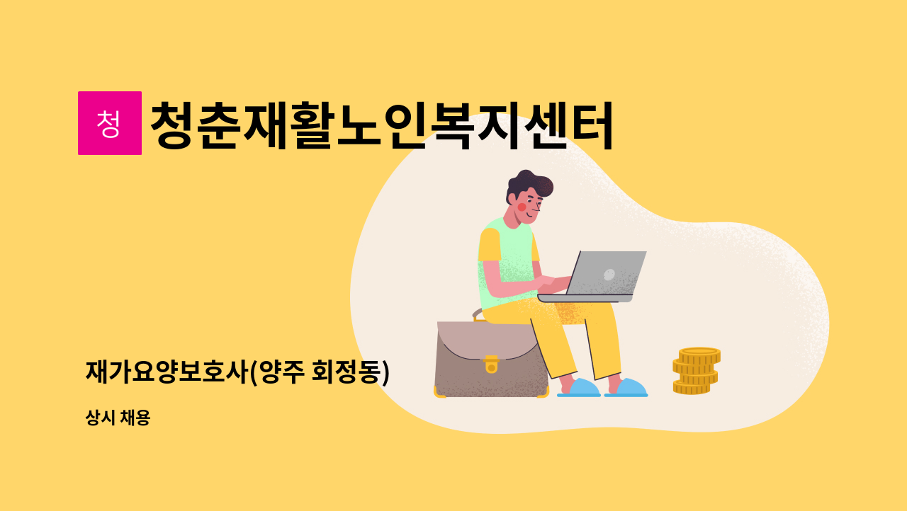 청춘재활노인복지센터 - 재가요양보호사(양주 회정동) : 채용 메인 사진 (더팀스 제공)