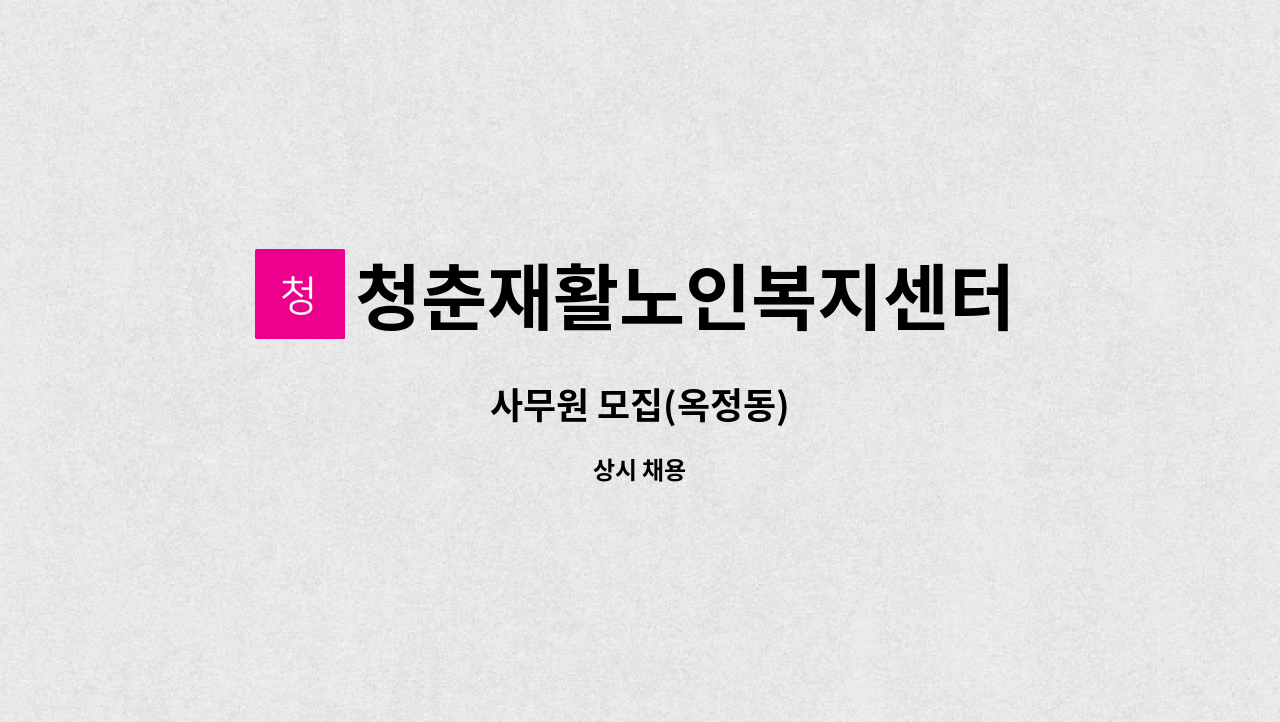 청춘재활노인복지센터 - 사무원 모집(옥정동) : 채용 메인 사진 (더팀스 제공)