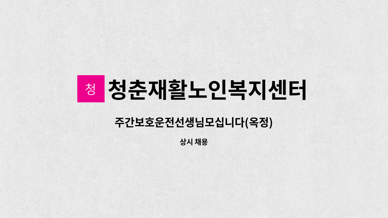 청춘재활노인복지센터 - 주간보호운전선생님모십니다(옥정) : 채용 메인 사진 (더팀스 제공)