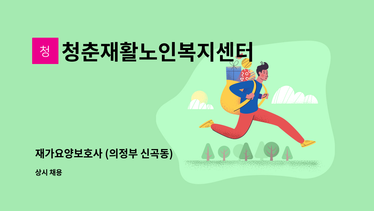 청춘재활노인복지센터 - 재가요양보호사 (의정부 신곡동) : 채용 메인 사진 (더팀스 제공)