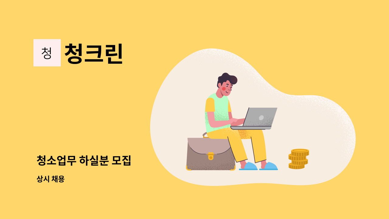 청크린 - 청소업무 하실분 모집 : 채용 메인 사진 (더팀스 제공)