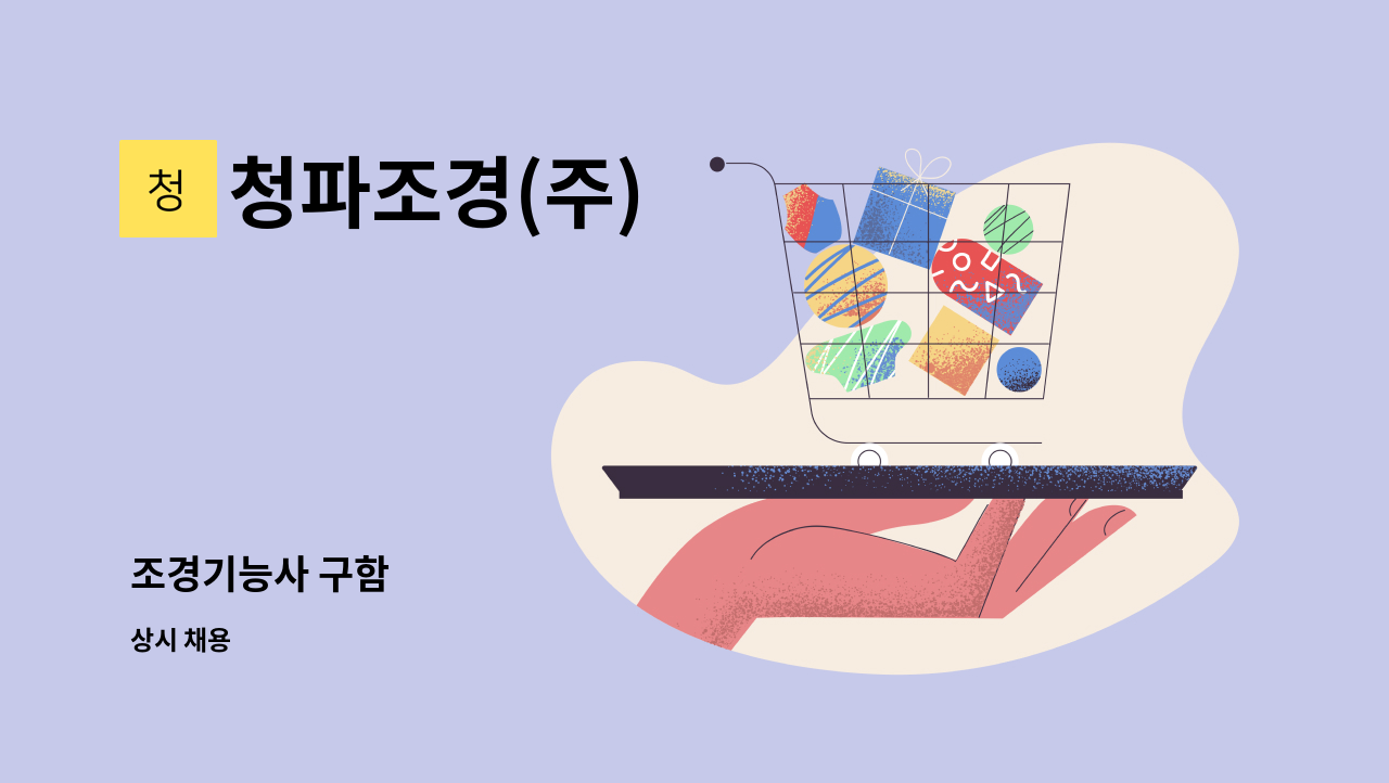 청파조경(주) - 조경기능사 구함 : 채용 메인 사진 (더팀스 제공)