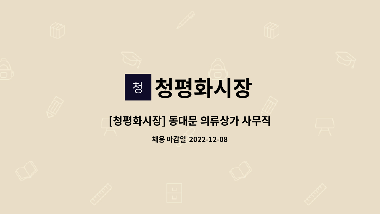 청평화시장 - [청평화시장] 동대문 의류상가 사무직 직원 채용 : 채용 메인 사진 (더팀스 제공)