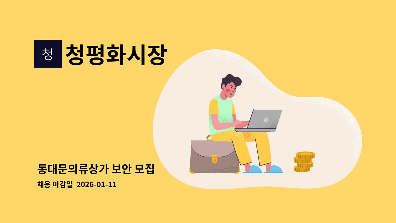 청평화시장 - 동대문의류상가 보안 모집 : 채용 메인 사진 (더팀스 제공)