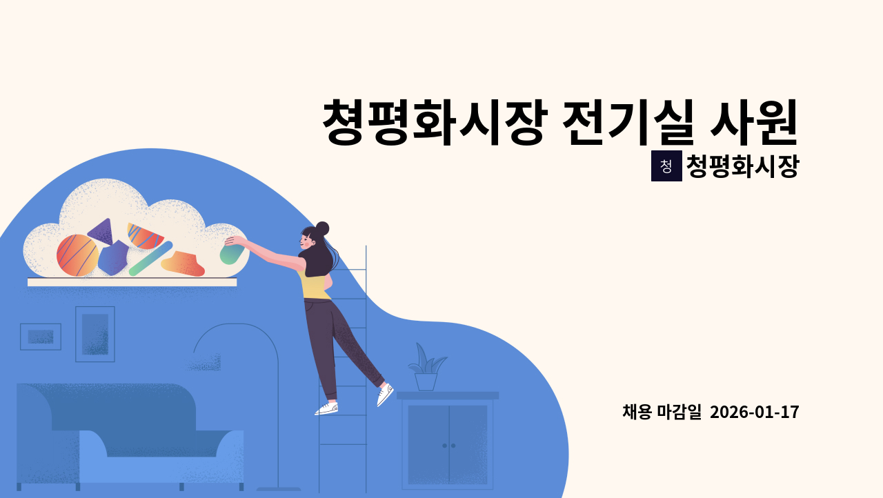 청평화시장 - 쳥평화시장 전기실 사원 모집 : 채용 메인 사진 (더팀스 제공)