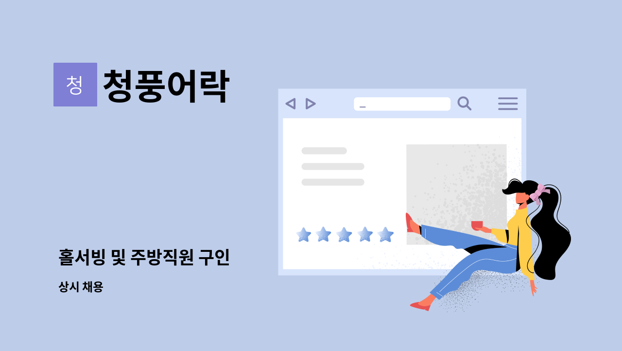 청풍어락 - 홀서빙 및 주방직원 구인 : 채용 메인 사진 (더팀스 제공)