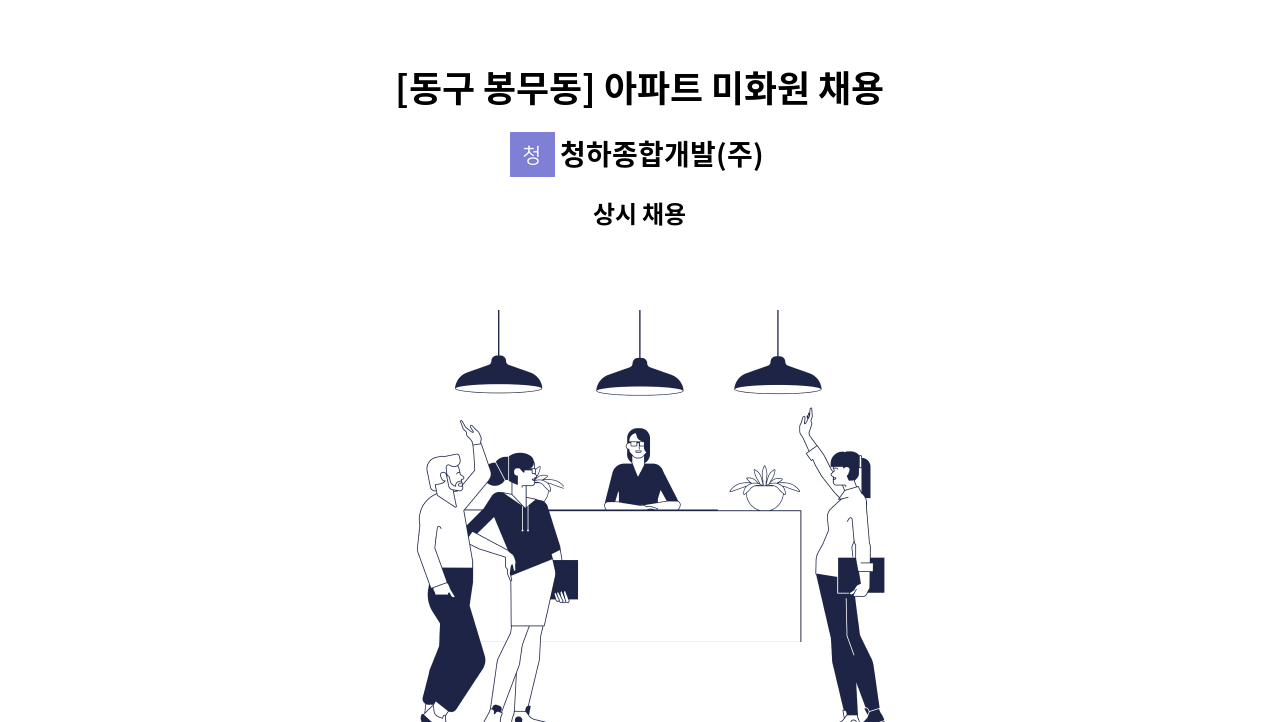 청하종합개발(주) - [동구 봉무동] 아파트 미화원 채용 : 채용 메인 사진 (더팀스 제공)
