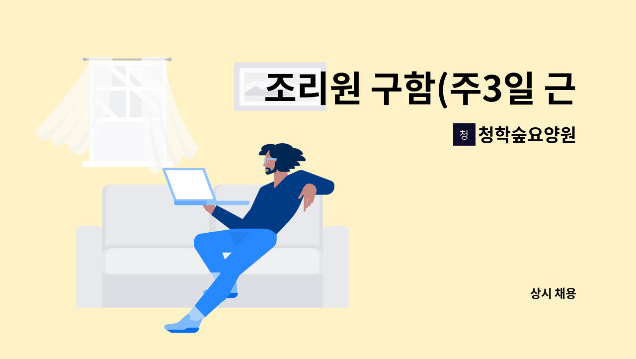 청학숲요양원 - 조리원 구함(주3일 근무) : 채용 메인 사진 (더팀스 제공)