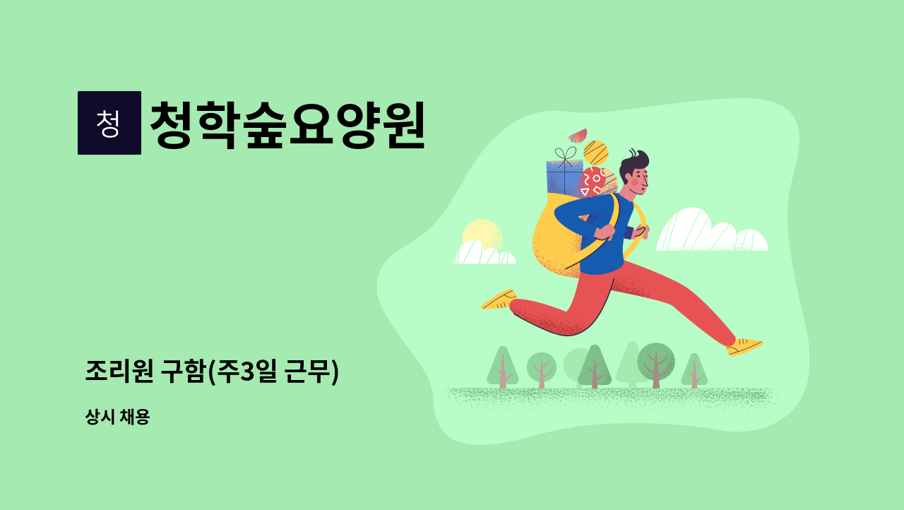 청학숲요양원 - 조리원 구함(주3일 근무) : 채용 메인 사진 (더팀스 제공)