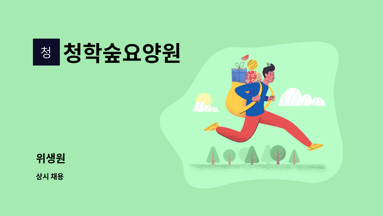 청학숲요양원 - 위생원 : 채용 메인 사진 (더팀스 제공)