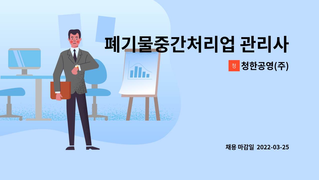 청한공영(주) - 폐기물중간처리업 관리사무원(입찰계약관리)을 모집합니다 : 채용 메인 사진 (더팀스 제공)