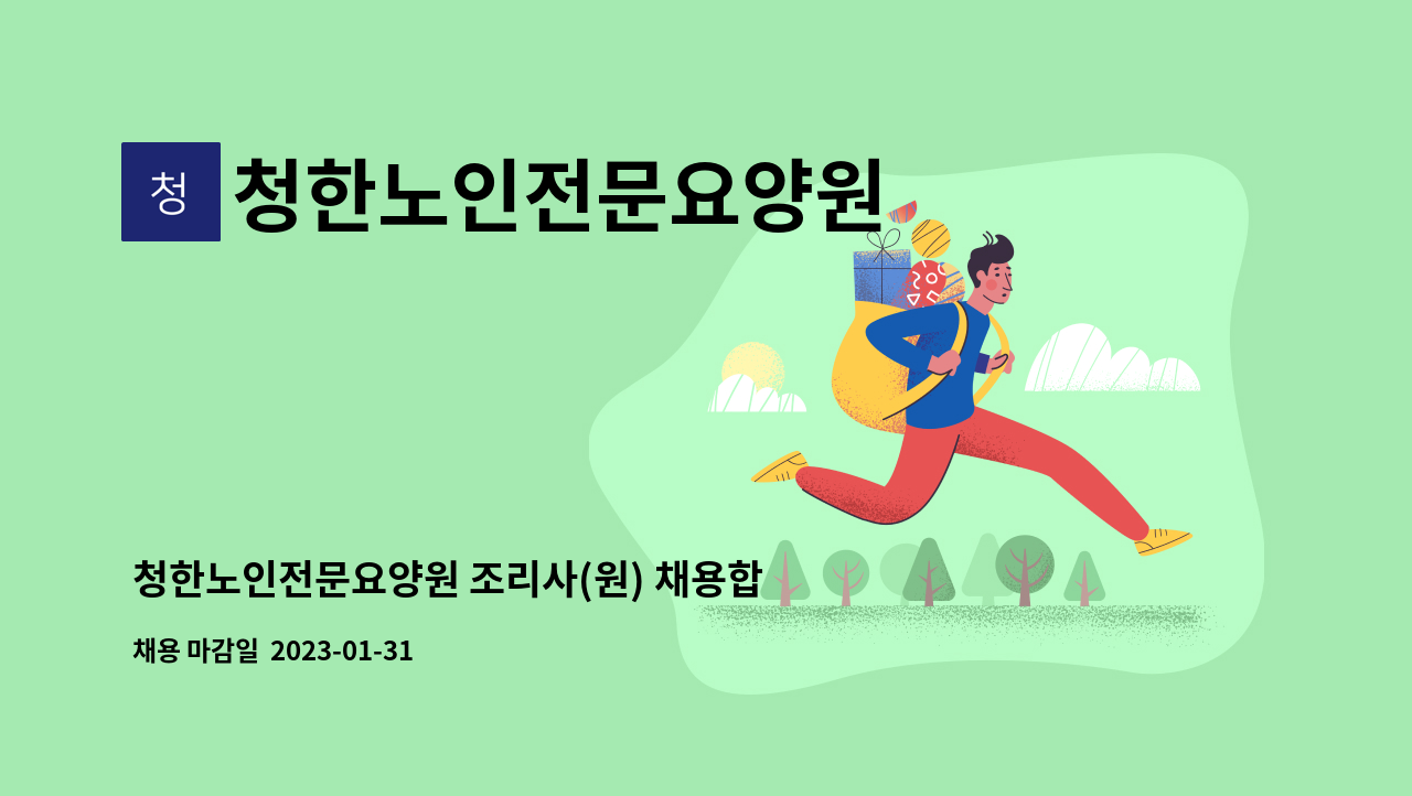 청한노인전문요양원 - 청한노인전문요양원 조리사(원) 채용합니다. (★급구★) : 채용 메인 사진 (더팀스 제공)