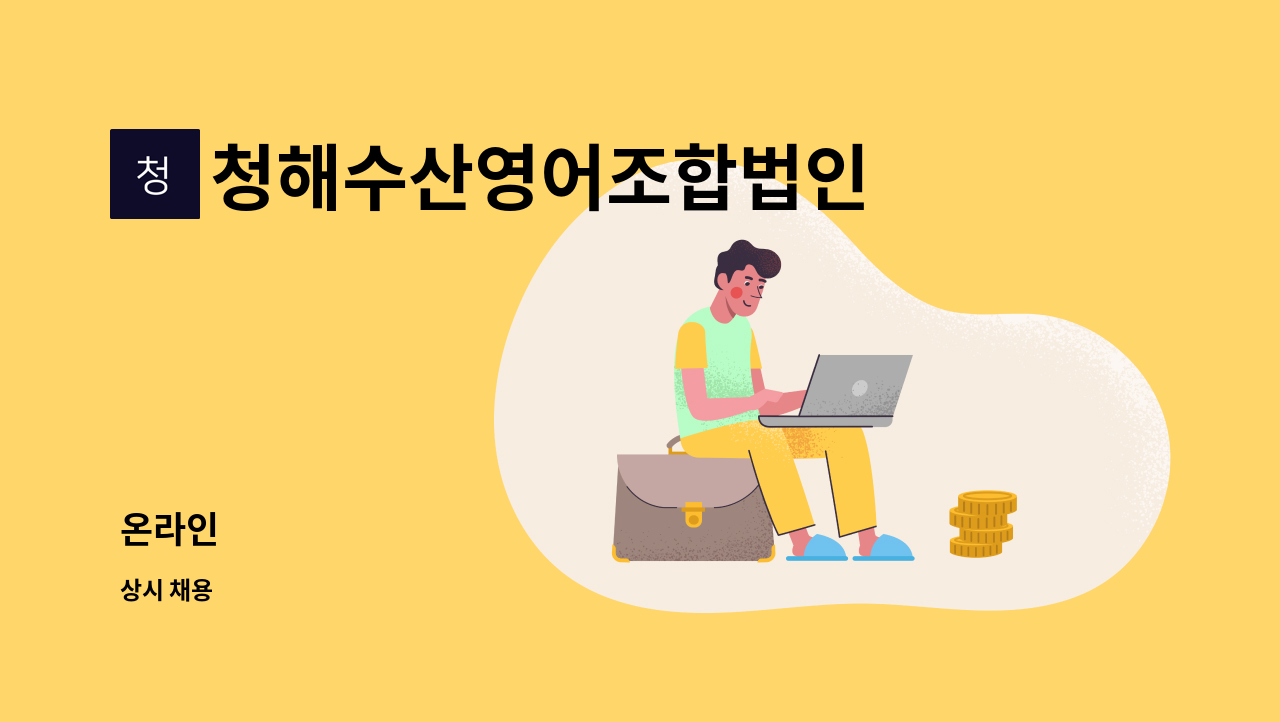 청해수산영어조합법인 - 온라인 : 채용 메인 사진 (더팀스 제공)