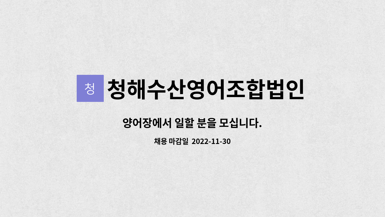 청해수산영어조합법인 - 양어장에서 일할 분을 모십니다. : 채용 메인 사진 (더팀스 제공)