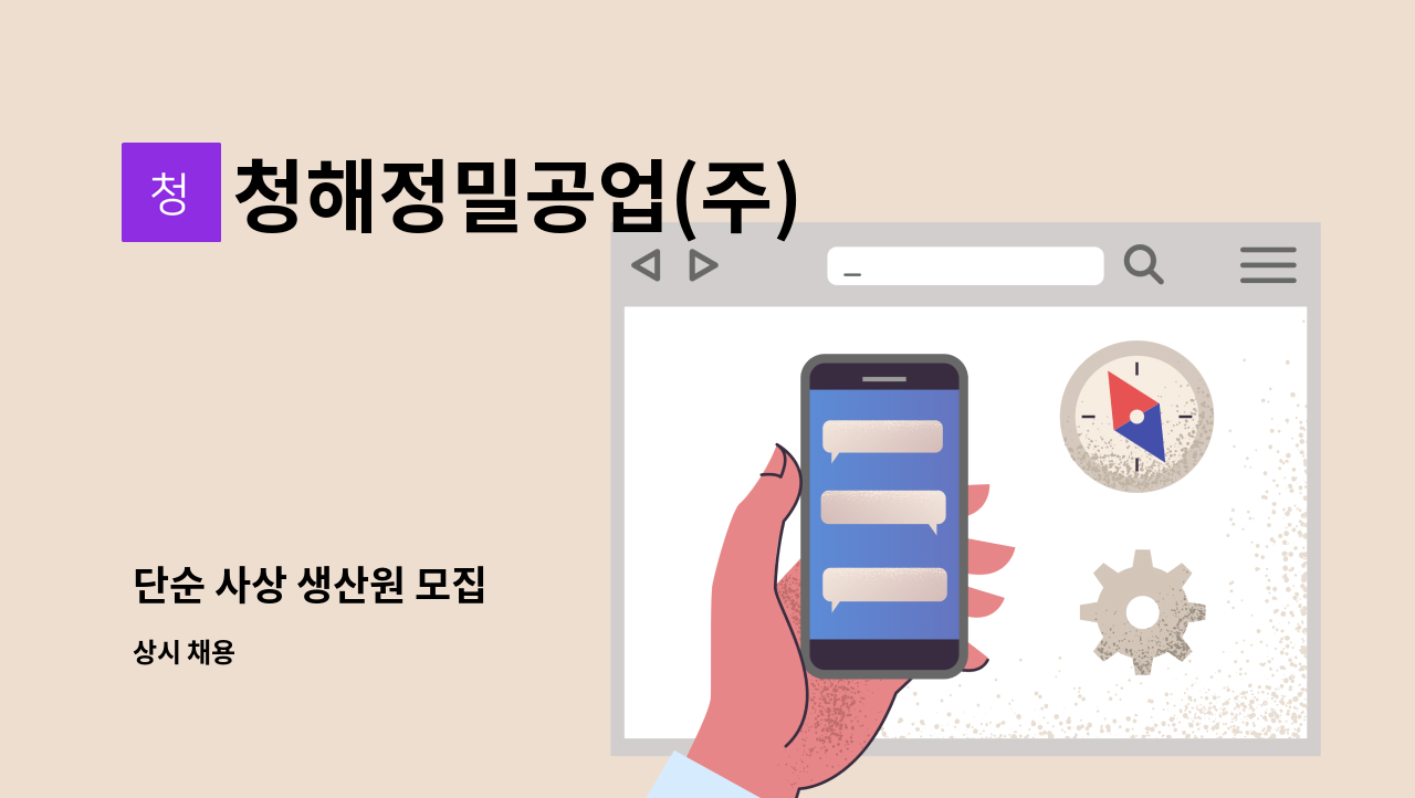 청해정밀공업(주) - 단순 사상 생산원 모집 : 채용 메인 사진 (더팀스 제공)