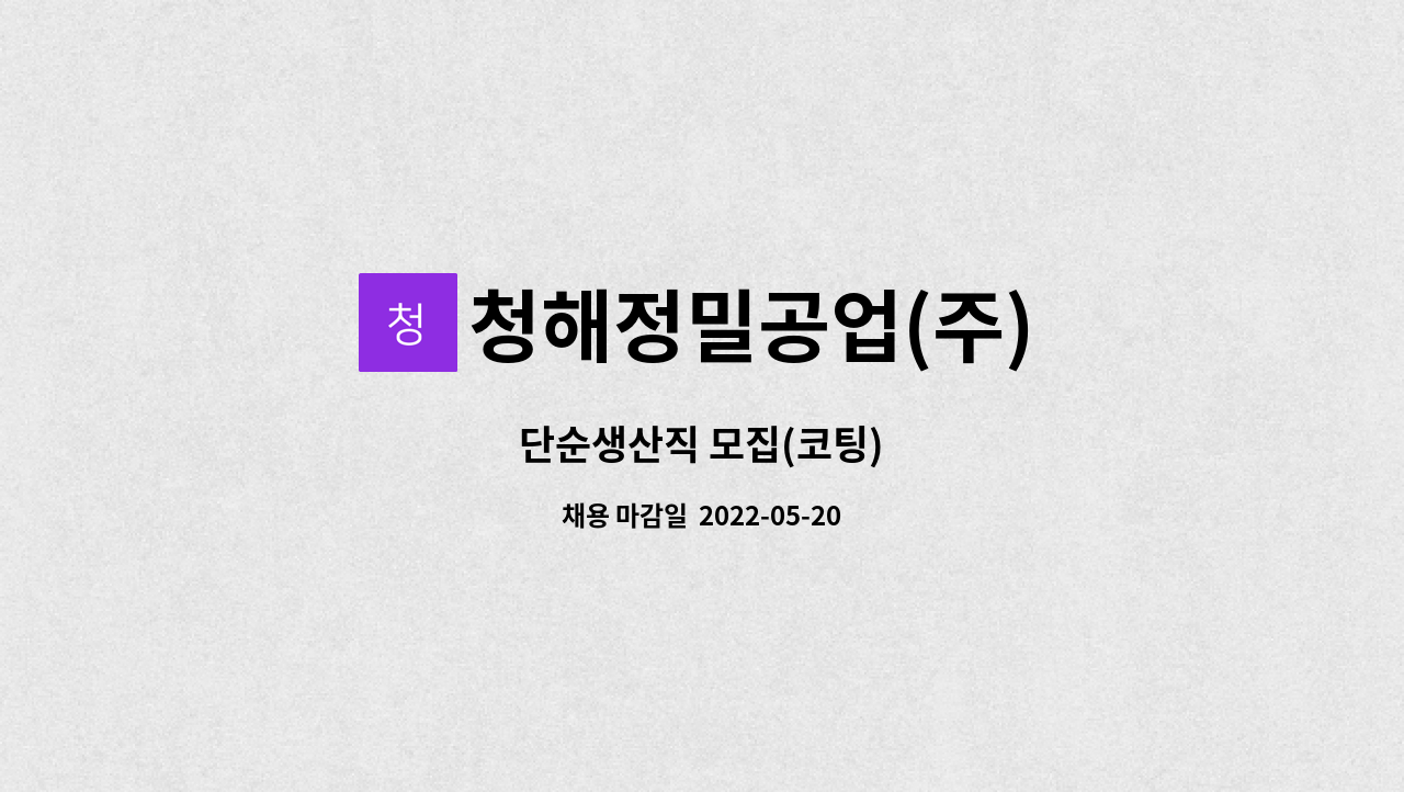 청해정밀공업(주) - 단순생산직 모집(코팅) : 채용 메인 사진 (더팀스 제공)