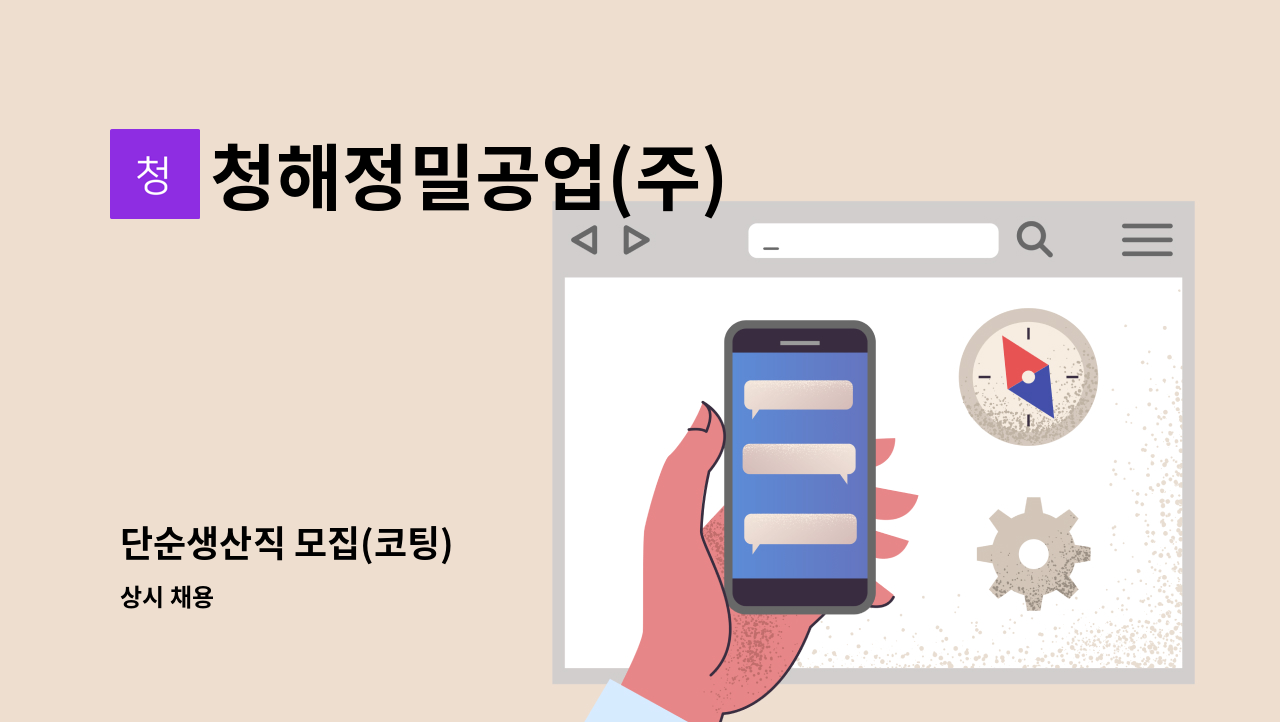 청해정밀공업(주) - 단순생산직 모집(코팅) : 채용 메인 사진 (더팀스 제공)