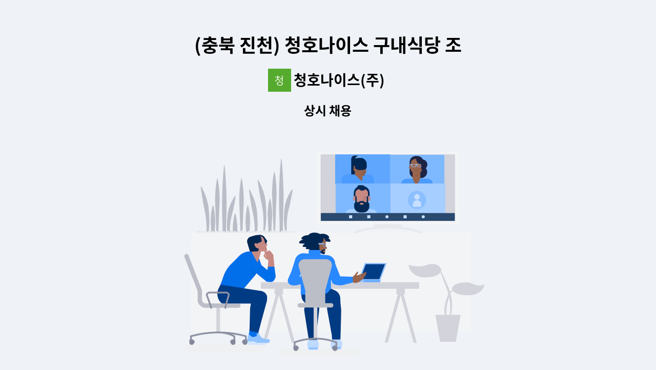 청호나이스(주) - (충북 진천) 청호나이스 구내식당 조리사 채용 [~280만원 / 주 5일] : 채용 메인 사진 (더팀스 제공)