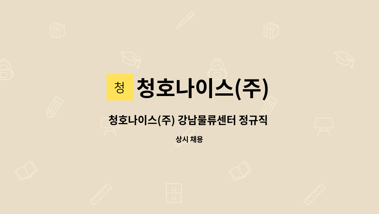 청호나이스(주) - 청호나이스(주) 강남물류센터 정규직 채용 : 채용 메인 사진 (더팀스 제공)