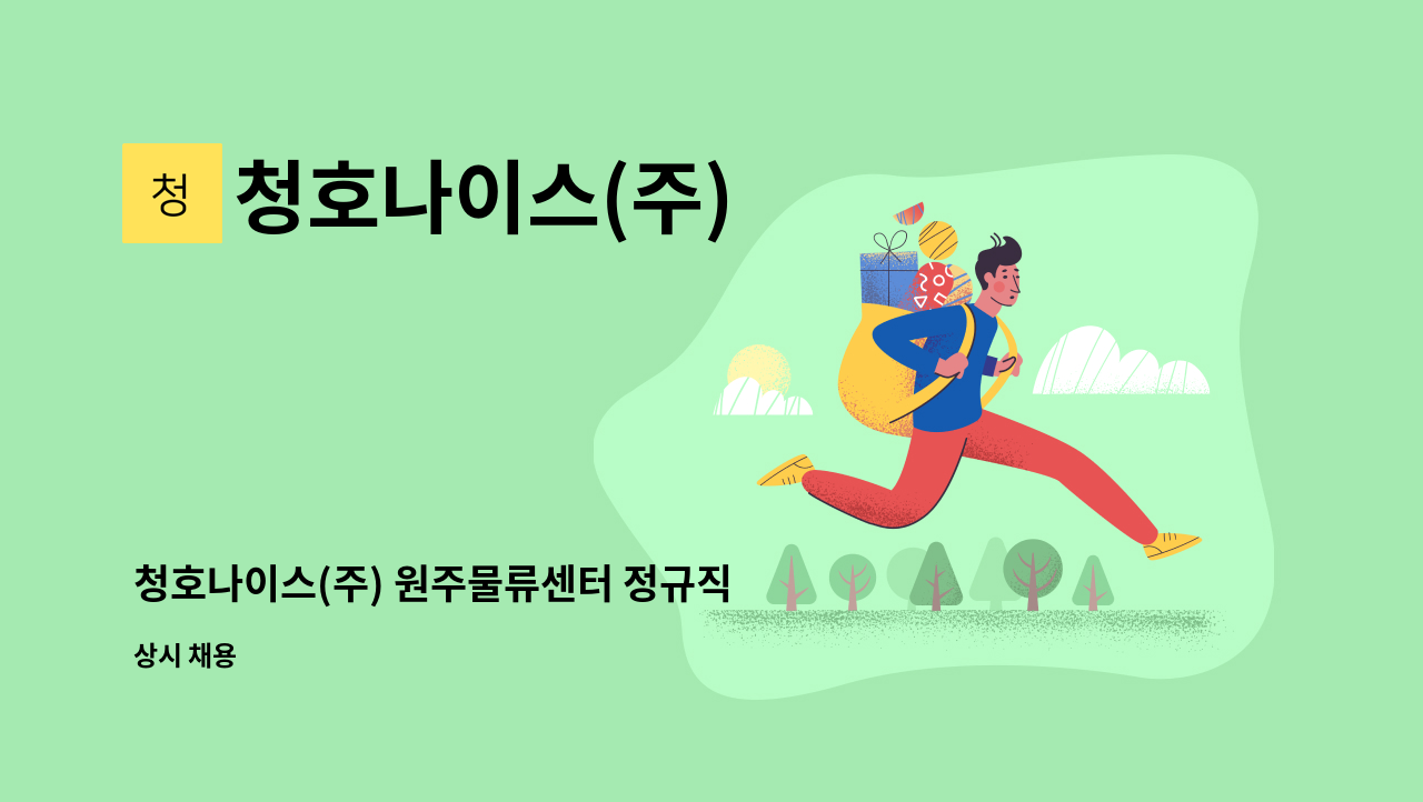 청호나이스(주) - 청호나이스(주) 원주물류센터 정규직 채용 : 채용 메인 사진 (더팀스 제공)