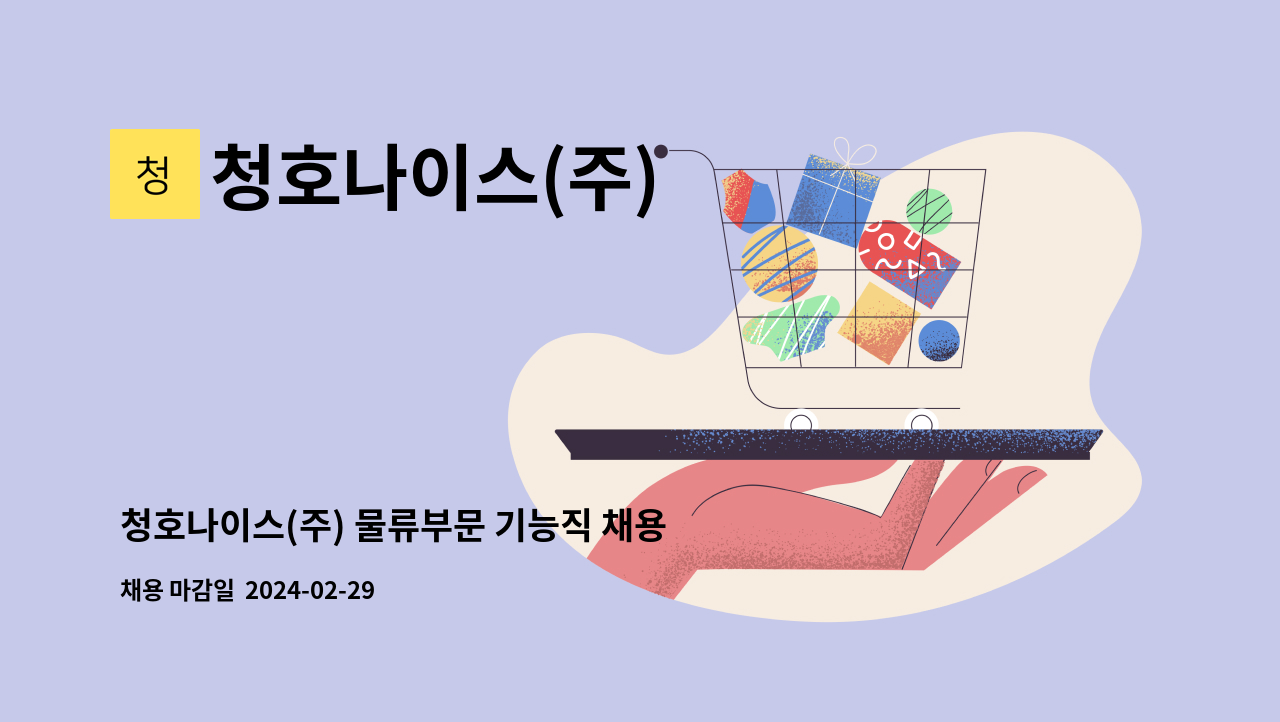 청호나이스(주) - 청호나이스(주) 물류부문 기능직 채용 (부평) : 채용 메인 사진 (더팀스 제공)